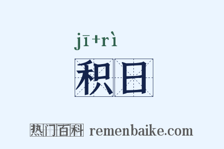 积日是什么意思的图片